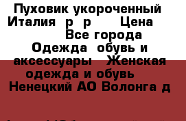 Пуховик укороченный. Италия. р- р 40 › Цена ­ 3 000 - Все города Одежда, обувь и аксессуары » Женская одежда и обувь   . Ненецкий АО,Волонга д.